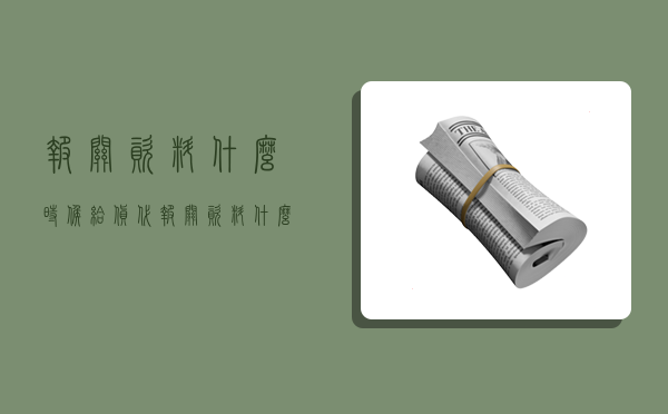 报关资料什么时候给货代,报关资料什么时候给货代合适-图1