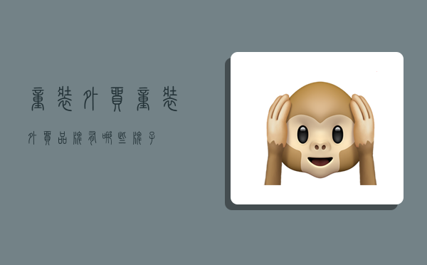 童装外贸,童装外贸品牌有哪些牌子-图1 童装外贸,童装外贸品牌有哪些牌子-图1