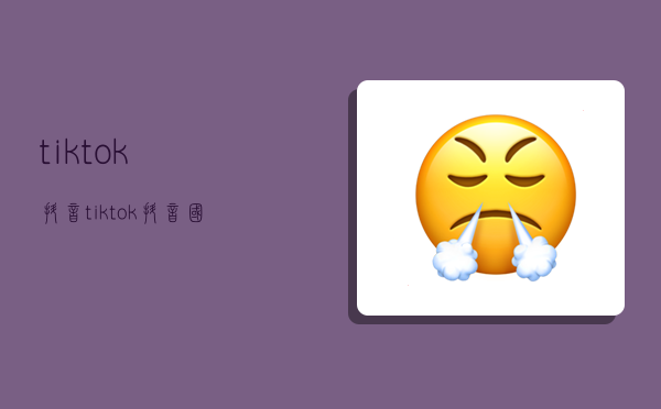 tiktok抖音,tiktok抖音国际版app下载-图1 tiktok抖音,tiktok抖音国际版app下载-图1