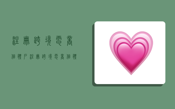 注册跨境电商个体户,注册跨境电商个体户要多少钱-图1 注册跨境电商个体户,注册跨境电商个体户要多少钱-图1