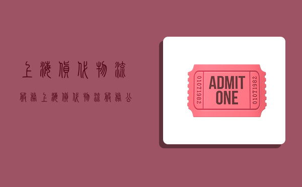 上海货代物流服务,上海货代物流服务公司排名-图1 上海货代物流服务,上海货代物流服务公司排名-图1