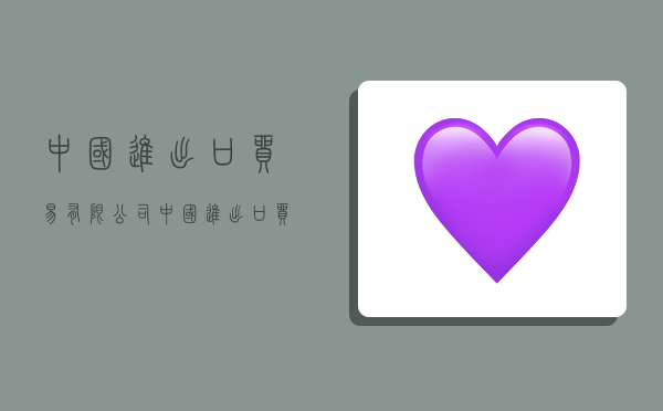 中国进出口贸易有限公司,中国进出口贸易有限公司官网-图1 中国进出口贸易有限公司,中国进出口贸易有限公司官网-图1