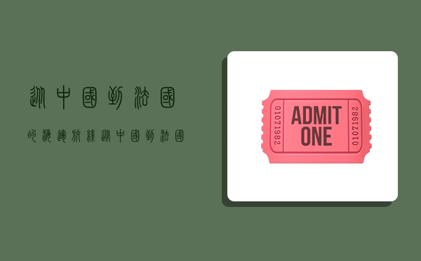 从中国到法国的海运航线,从中国到法国的海运航线图-图1 从中国到法国的海运航线,从中国到法国的海运航线图-图1