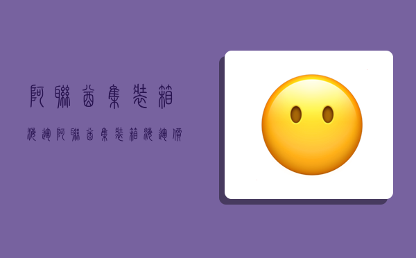 阿联酋集装箱海运,阿联酋集装箱海运价格表-图1 阿联酋集装箱海运,阿联酋集装箱海运价格表-图1