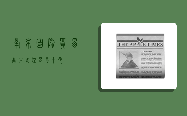 南京国际贸易,南京国际贸易中心-图1 南京国际贸易,南京国际贸易中心-图1
