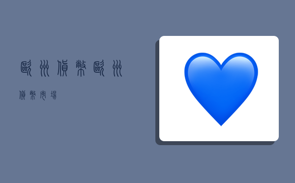 欧洲货币,欧洲货币市场-图1 欧洲货币,欧洲货币市场-图1