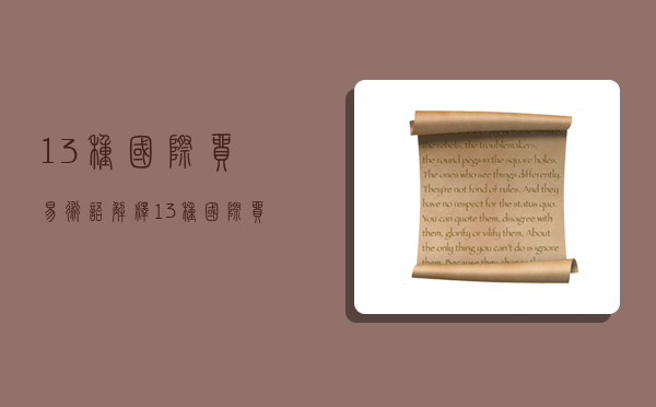 13种国际贸易术语解释,13种国际贸易术语解释大全-图1 13种国际贸易术语解释,13种国际贸易术语解释大全-图1