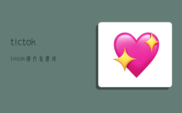 tictok,tiktok国内怎么用-图1