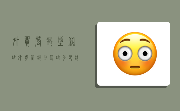 外贸营销型网站,外贸营销型网站多少钱-图1 外贸营销型网站,外贸营销型网站多少钱-图1