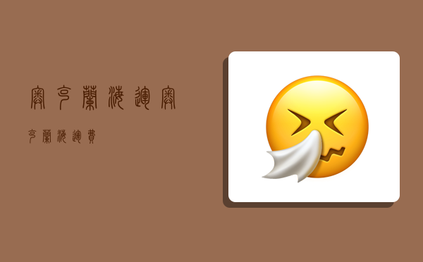 奥克兰 海运,奥克兰海运费-图1 奥克兰 海运,奥克兰海运费-图1