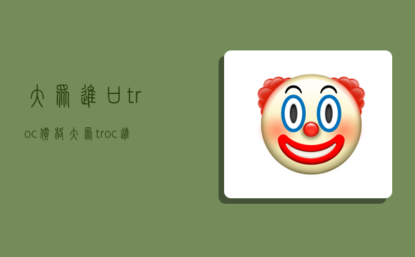 大众进口troc价格,大众t-roc进口-图1