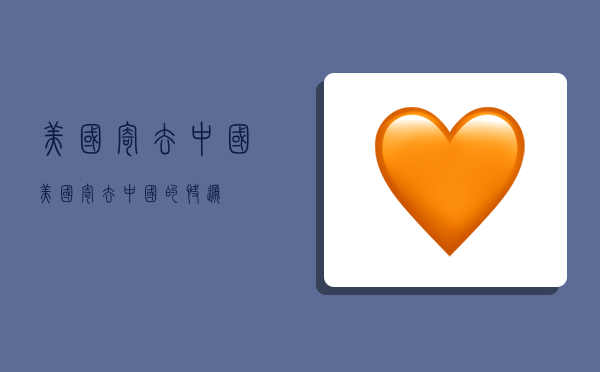 美国寄去中国,美国寄去中国的快递-图1 美国寄去中国,美国寄去中国的快递-图1