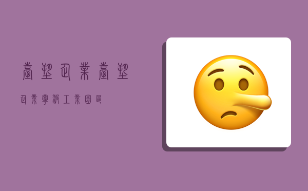 台塑企业,台塑企业宁波工业园区-图1