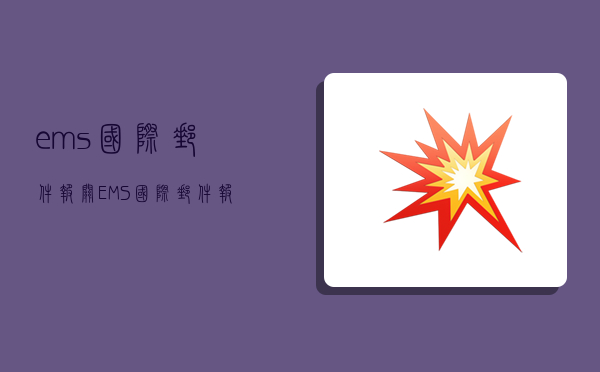 ems国际邮件报关,EMS国际邮件报关-图1 ems国际邮件报关,EMS国际邮件报关-图1