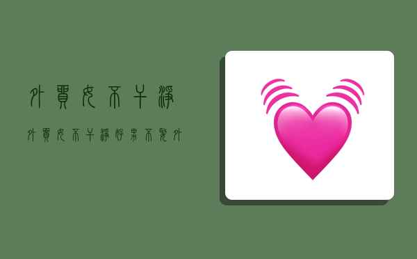 外贸女不干净,外贸女不干净 好男不娶外贸女-图1 外贸女不干净,外贸女不干净 好男不娶外贸女-图1