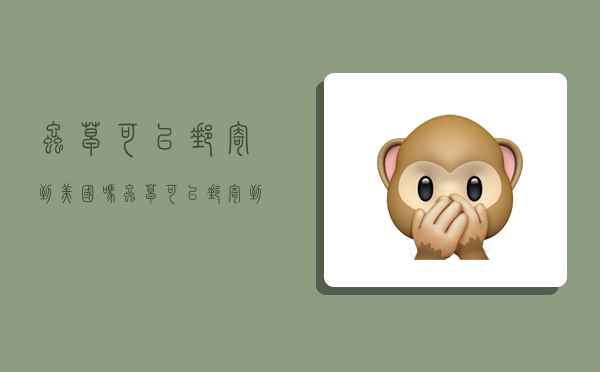 虫草可以邮寄到美国吗,虫草可以邮寄到美国吗现在-图1