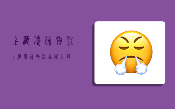 上海优速物流,上海优速物流有限公司-图1 上海优速物流,上海优速物流有限公司-图1