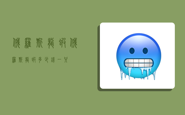 俄罗斯龙虾,俄罗斯龙虾多少钱一只-图1 俄罗斯龙虾,俄罗斯龙虾多少钱一只-图1