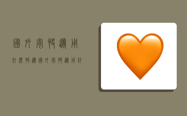 国外寄快递用什么快递,国外寄快递用什么快递便宜-图1 国外寄快递用什么快递,国外寄快递用什么快递便宜-图1