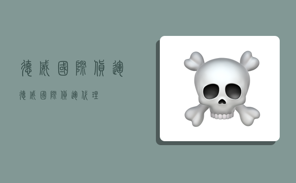 德威国际货运,德威国际货运代理-图1 德威国际货运,德威国际货运代理-图1