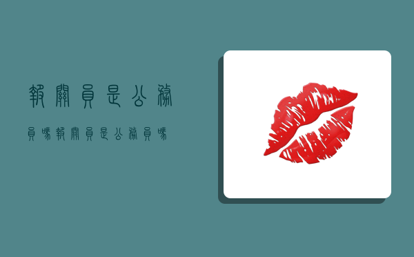 报关员是公务员吗,报关员是公务员吗-图1