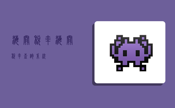 海关税率,海关税率查询系统-图1