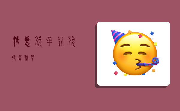 特惠税率,关税特惠税率-图1 特惠税率,关税特惠税率-图1