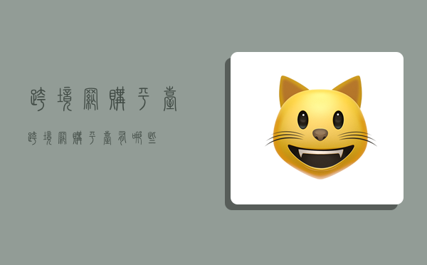 跨境网购平台,跨境网购平台有哪些-图1