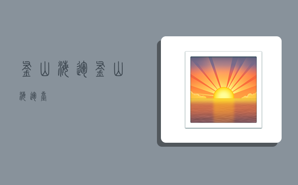 釜山海运,釜山海运台-图1 釜山海运,釜山海运台-图1