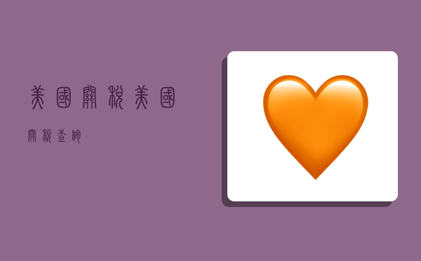 美国关税,美国关税查询-图1 美国关税,美国关税查询-图1