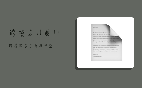 跨境出口,出口跨境电商平台有哪些?-图1 跨境出口,出口跨境电商平台有哪些?-图1