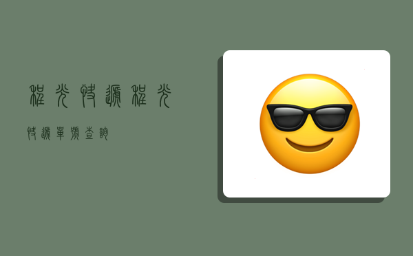 程光快递,程光快递单号查询-图1 程光快递,程光快递单号查询-图1