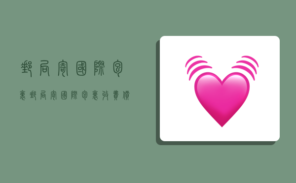 邮局寄国际包裹,邮局寄国际包裹收费价格表-图1