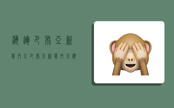 海运巴布亚新几内亚,巴布亚新几内亚海运专线-图1