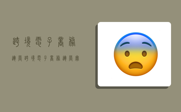 跨境电子商务运营,跨境电子商务运营实务-图1