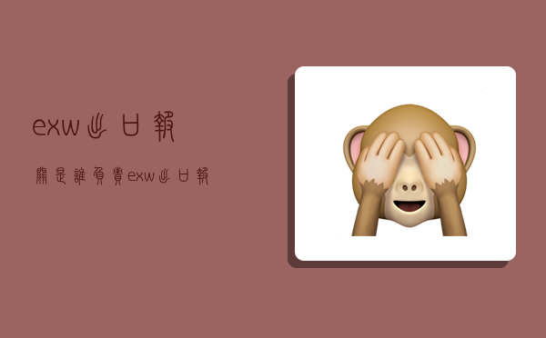 exw出口报关是谁负责,exw出口报关是谁负责 知乎-图1 exw出口报关是谁负责,exw出口报关是谁负责 知乎-图1