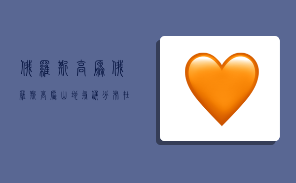 俄罗斯高原,俄罗斯高原山地气候分布在哪里-图1 俄罗斯高原,俄罗斯高原山地气候分布在哪里-图1