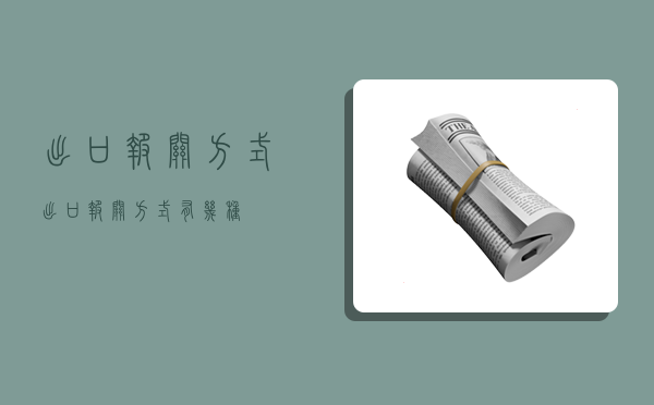 出口报关方式,出口报关方式有几种-图1