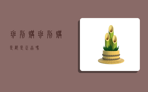 班列购,班列购是都是正品吗-图1 班列购,班列购是都是正品吗-图1