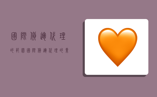 国际货运代理的范围,国际货运代理的业务范围有哪些-图1