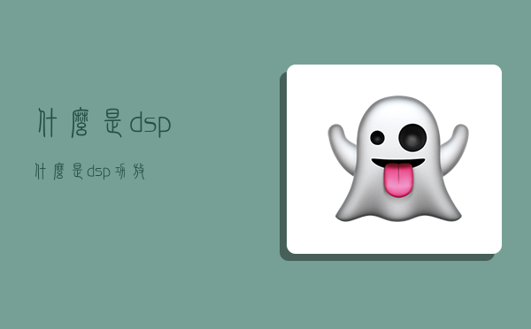 什么是dsp,什么是dsp功放-图1