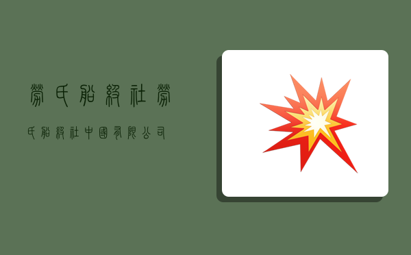 劳氏船级社,劳氏船级社中国有限公司-图1 劳氏船级社,劳氏船级社中国有限公司-图1