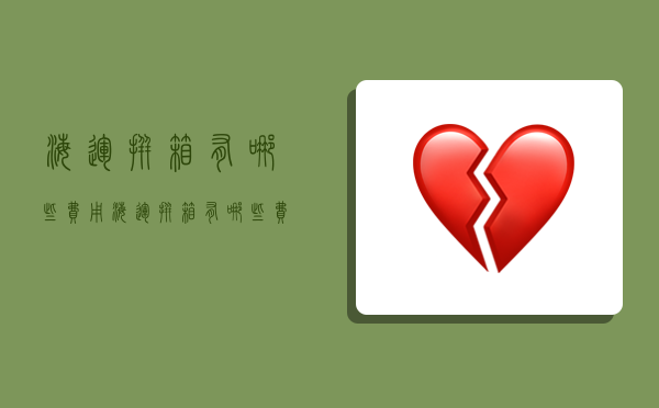 海运拼箱有哪些费用,海运拼箱有哪些费用呢-图1 海运拼箱有哪些费用,海运拼箱有哪些费用呢-图1