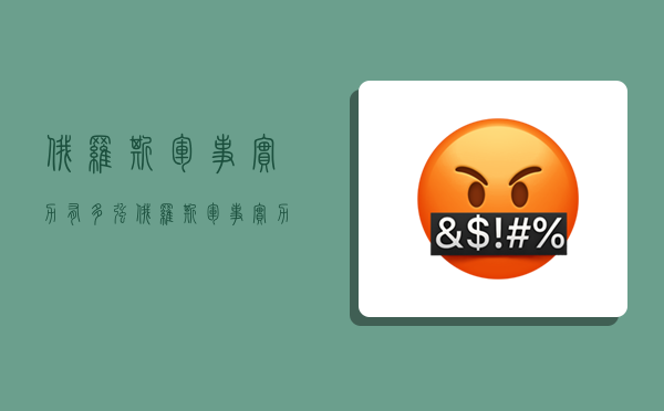 俄罗斯军事实力有多强,俄罗斯军事实力有多强大-图1