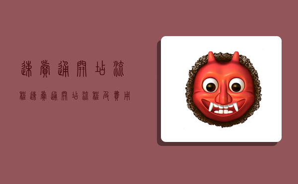 速卖通开店流程,速卖通开店流程及费用-图1 速卖通开店流程,速卖通开店流程及费用-图1