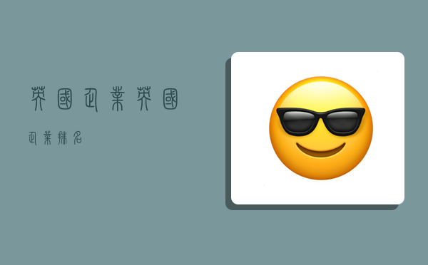 英国企业,英国企业排名-图1