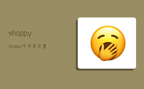 shoppy,shoppy中文是什么意思-图1 shoppy,shoppy中文是什么意思-图1