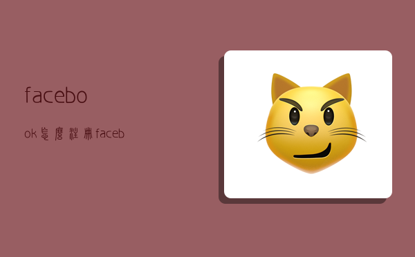 facebook怎么注册,facebook怎么注册帐号-图1 facebook怎么注册,facebook怎么注册帐号-图1