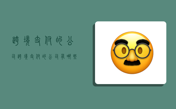 跨境支付的公司,跨境支付的公司有哪些-图1 跨境支付的公司,跨境支付的公司有哪些-图1