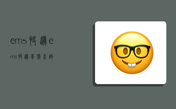 ems快递,ems快递单号查询-图1
